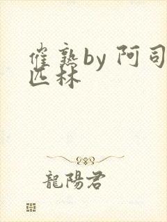 催熟by 阿司匹林