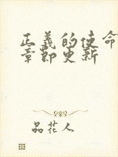 正义的使命最新章节更新