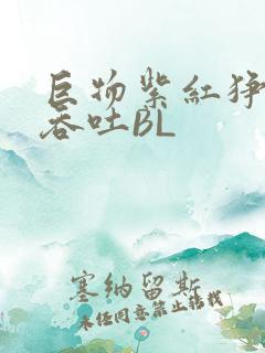 巨物紫红狰狞含吞吐BL