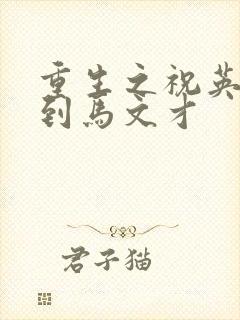 重生之祝英台遇到马文才