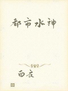 都市水神
