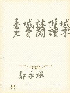 秦城林倾城小说免费阅读零点看书