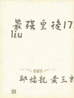 最强皇后172liu