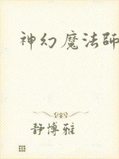 神幻魔法师