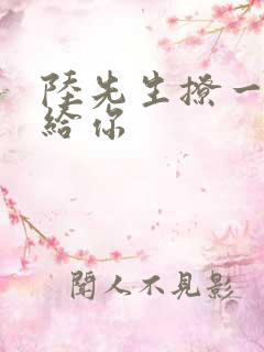 陆先生撩一下命给你