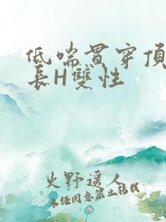 低喘贯穿顶弄学长H双性