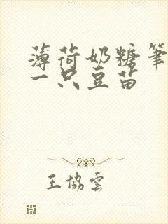 薄荷奶糖笔趣阁一只豆苗