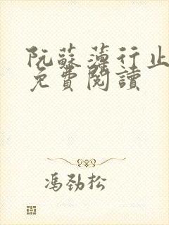 阮苏薄行止小说免费阅读