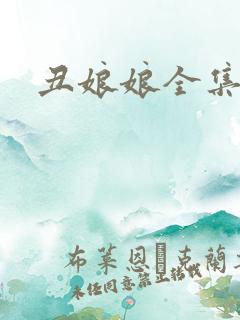 丑娘娘全集下载