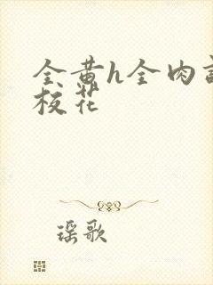 全黄h全肉调教校花