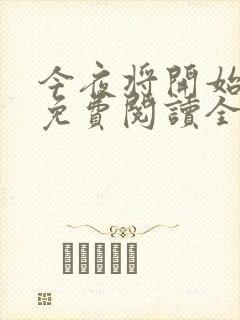 今夜将开始小说免费阅读全文