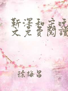 靳泽和宋晚星全文免费阅读