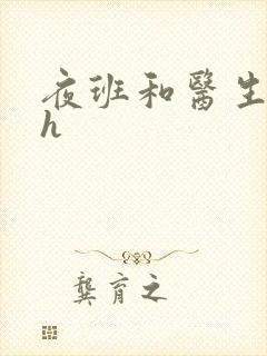 夜班和医生做爰h