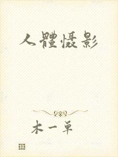 人体慑影