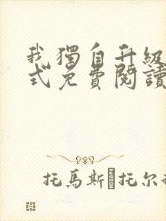 我独自升级下拉式免费阅读