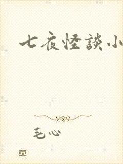 七夜怪谈小说