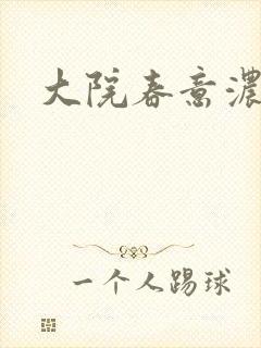 大院春意浓下载