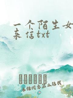 一个陌生女人的来信txt