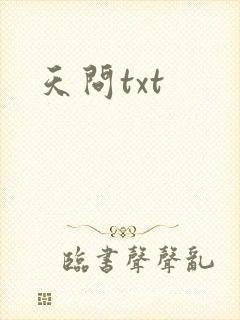 天问txt