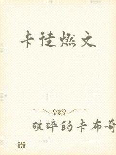 卡徒燃文