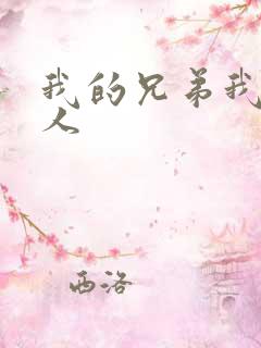 我的兄弟我的爱人