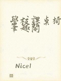 学校课桌椅kh笔趣阁