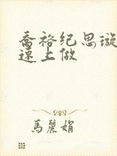 乔裕纪思璇在高速上做