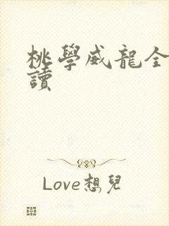 桃学威龙全文阅读
