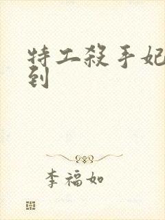 特工杀手妃来驾到