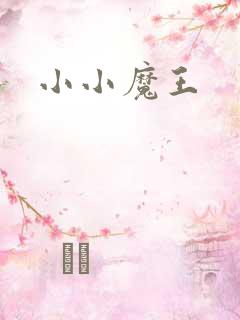 小小魔王
