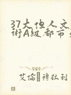 37大但人文艺术A级都市天气