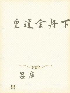 皇道金丹下载