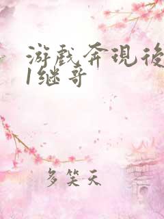 游戏奔现后1v1继哥