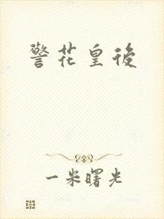 警花皇后