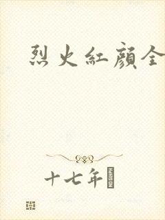 烈火红颜全集