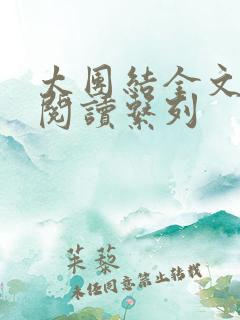 太团结全文免费阅读系列