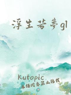 浮生若梦gl
