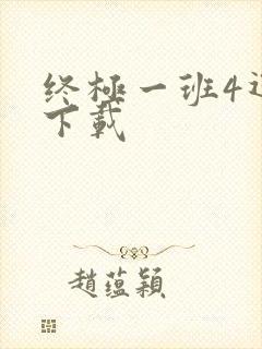 终极一班4迅雷下载