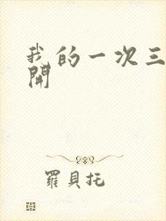 我的一次三门齐开
