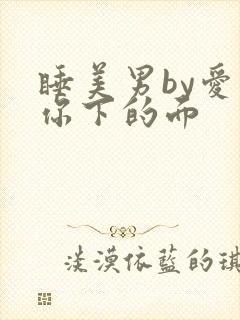 睡美男by爱吃你下的面