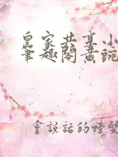 皇家共享小公主笔趣阁黄豌豆