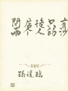 闭店后只有我们两个人的沙龙