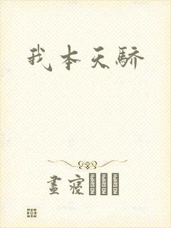 我本天骄