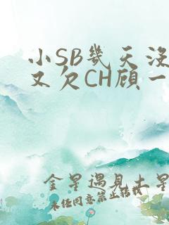 小SB几天没做又欠CH顾一成
