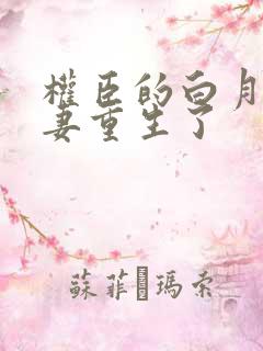 权臣的白月光前妻重生了