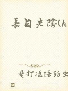长日光阴(h)