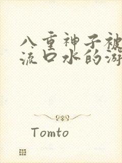 八重神子被捅到流口水的游戏