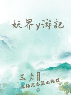 妖界y游记