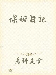 保姆日记