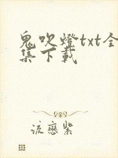 鬼吹灯txt全集下载